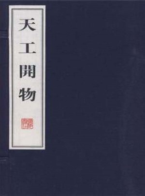 天工開物（宣紙線裝·一函四冊）