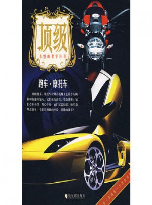 頂級 跑車·摩托車