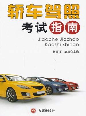 轎車駕照考試指南