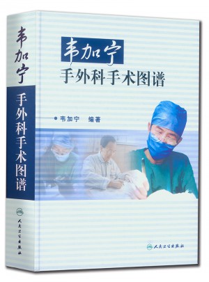 韋加寧手外科手術圖譜（精裝）