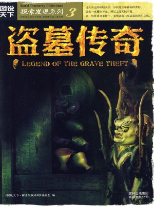 圖說天下探索發(fā)現(xiàn)3：盜墓傳奇