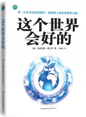 這個世界會好的