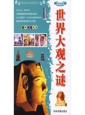 求知叢書：世界大觀之謎（精）