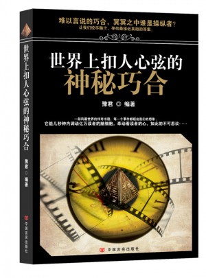 世界上扣人心弦的神秘巧合