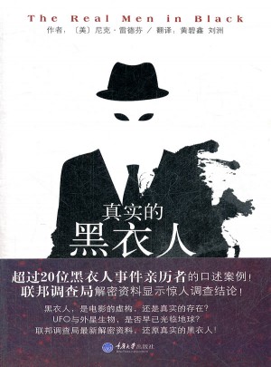 真實的黑衣人