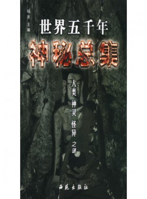 世界五千年神秘總集·人類、神靈、怪異之謎