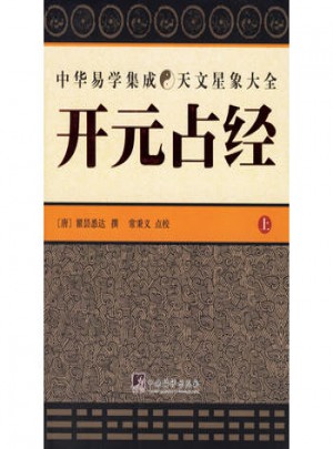 開元占經(jīng)（上下）