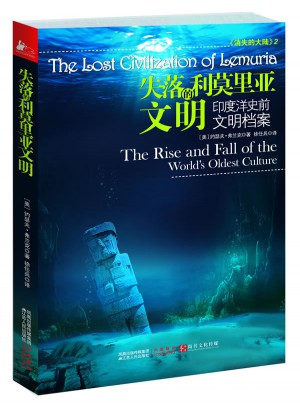 失落的利莫里亞文明：印度洋史前文明檔案