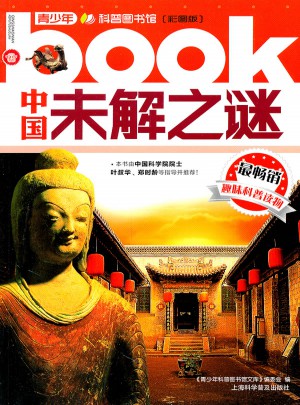 中國未解之謎