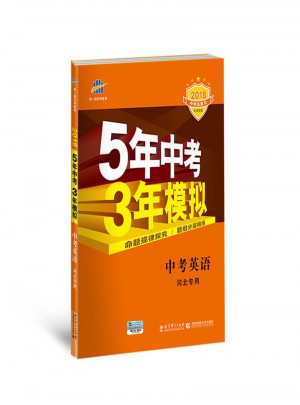 中考英語(yǔ) 河北專用 5年中考3年模擬
