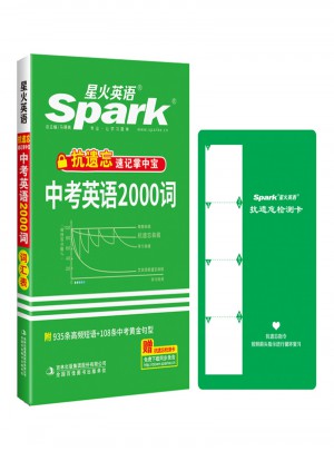 抗遺忘速記掌中寶中考英語(yǔ)2000詞 星火英語(yǔ) 2017全新上市