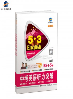 中考英語(yǔ)聽(tīng)力突破 58+5套 全國(guó)版 53英語(yǔ)聽(tīng)力系列圖書(shū)（2018）