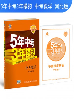 中考數(shù)學(xué) 河北專用 5年中考3年模擬