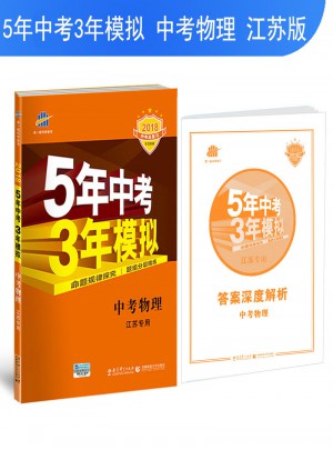 中考物理 江蘇專用 5年中考3年模擬