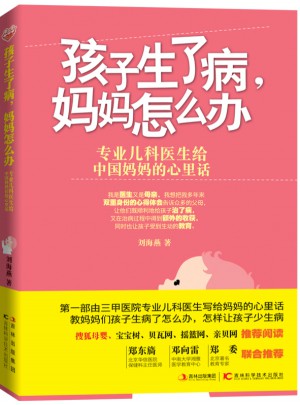 孩子生了病，媽媽怎么辦