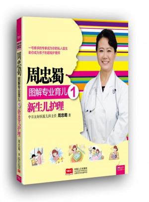 周忠蜀圖解專業育兒1 新生兒護理