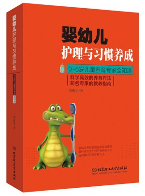 嬰幼兒護理與習慣養成