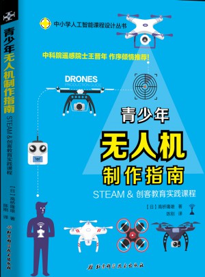 青少年無人機制作指南：STEAM & 創客教育實踐課程