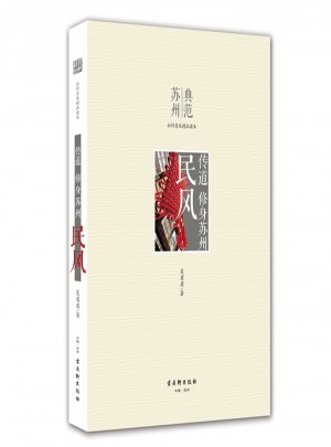 傳道 修身蘇州 民風(fēng)