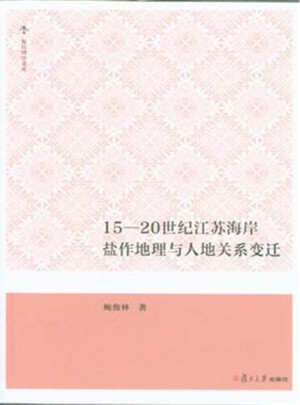 15-20世紀江蘇海岸鹽作地理與人地關系變遷
