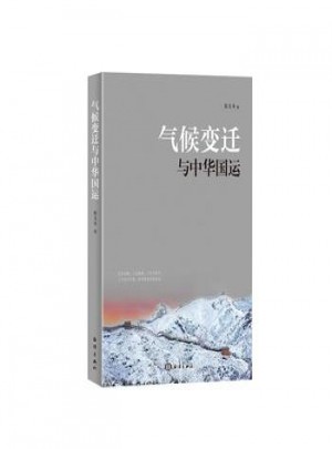 氣候變遷與中華國運