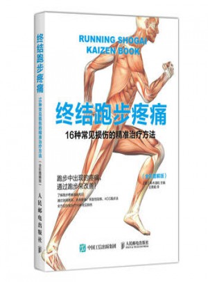 終結跑步疼痛：16種常見損傷的精準治療方法(全彩圖解版)