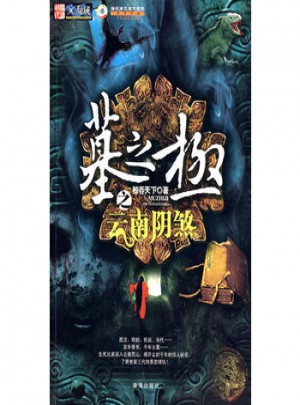 墓之極之云南陰煞
