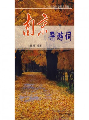 南京導游詞