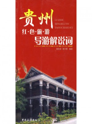 貴州：紅色旅游導游解說詞