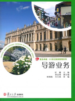導游業務（.21世紀旅游管理系列）