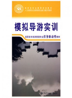 模擬導(dǎo)游實(shí)訓(xùn)：任務(wù)驅(qū)動(dòng)型