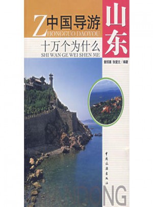 中國導游十萬個為什么:山東