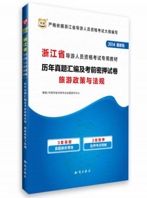 華圖(2014)浙江省導(dǎo)游人員資格考試專用教材歷年真題匯編及考前密押試卷旅游政策與法規(guī)