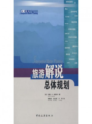 旅游解說總體規劃