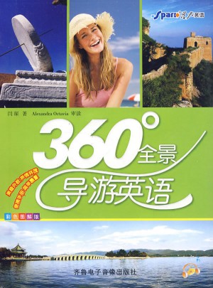 360度全景導(dǎo)游英語(yǔ)
