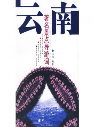 云南：著名景點導(dǎo)游詞