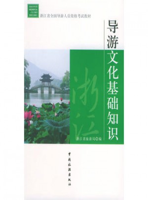 導游文化基礎知識