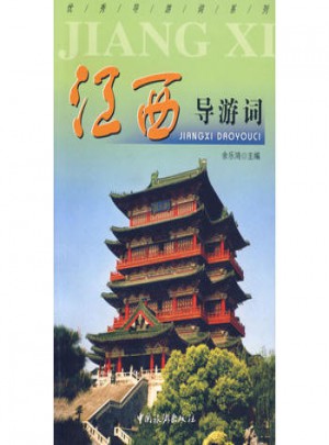 江西導游詞