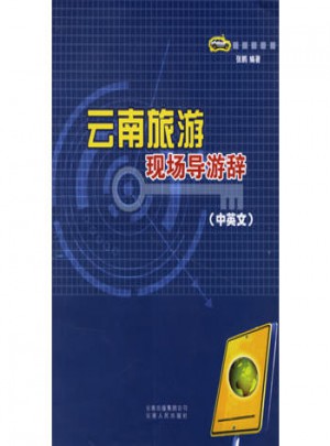 云南旅游現(xiàn)場導(dǎo)游辭（中英文）