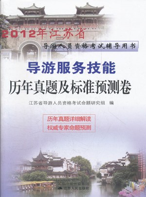 2012江蘇省導(dǎo)游資格考試 導(dǎo)游服務(wù)技能歷年真題及標準預(yù)測試卷