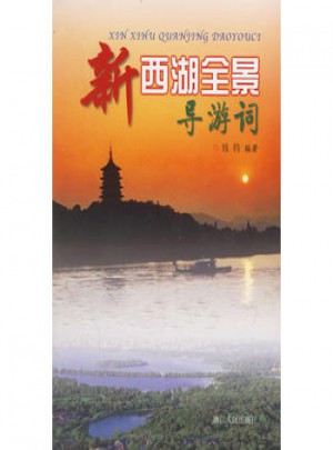 新西湖全景導(dǎo)游詞