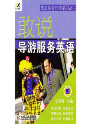敢說導游服務英語