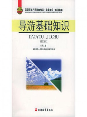 導(dǎo)游基礎(chǔ)知識(shí)（第二版）