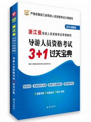 華圖(2014)浙江省導(dǎo)游人員資格考試專用教材導(dǎo)游人員資格考試3+1過關(guān)寶典