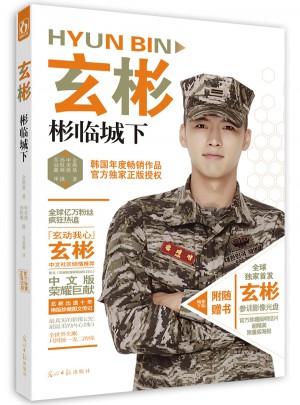 玄彬·彬臨城下