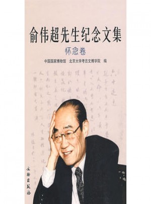 俞偉超先生紀(jì)念文集：懷念卷