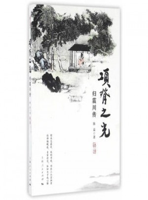 項(xiàng)脊之光：歸震川傳