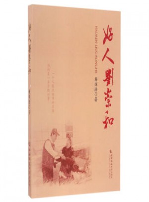 好人劉崇和