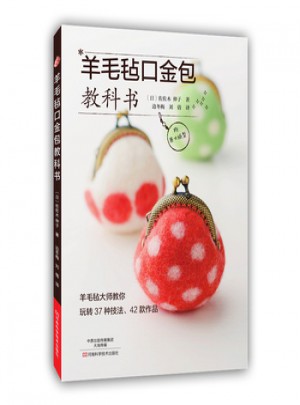 羊毛氈口金包教科書