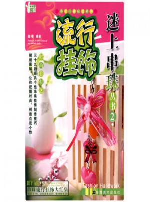 小手工新玩意系列 迷上串珠叢書2 流行掛飾